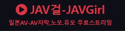 JAV걸 - AV아트