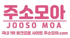 주소모아 - AV아트