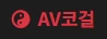 AV코걸 - AV아트