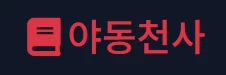 야동천사 - 야동25